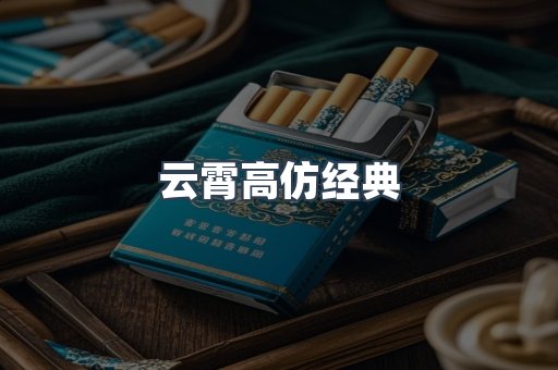 云霄高仿经典